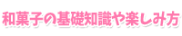 和菓子の基礎知識や楽しみ方